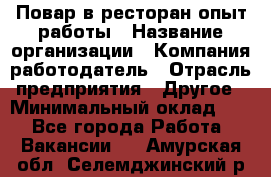 Повар в ресторан-опыт работы › Название организации ­ Компания-работодатель › Отрасль предприятия ­ Другое › Минимальный оклад ­ 1 - Все города Работа » Вакансии   . Амурская обл.,Селемджинский р-н